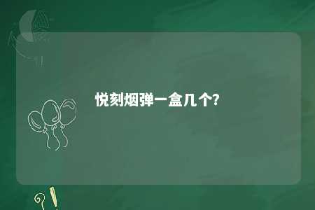 悦刻烟弹一盒几个�？ 